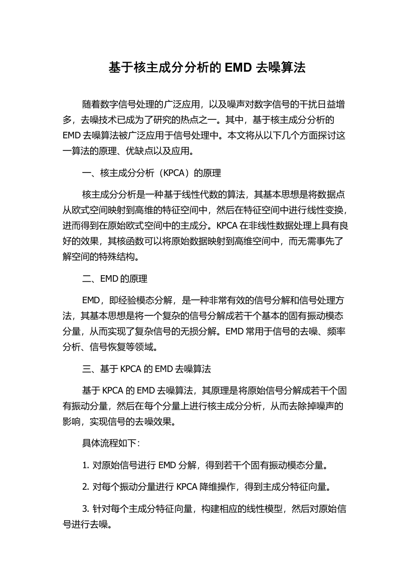 基于核主成分分析的EMD去噪算法