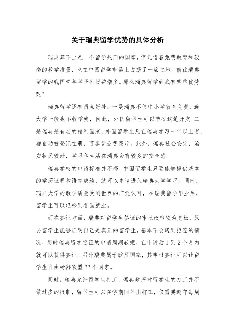 关于瑞典留学优势的具体分析