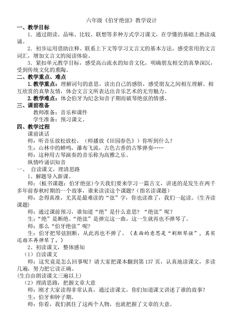 人教版小学语文六年级上册伯牙绝弦教学设计1