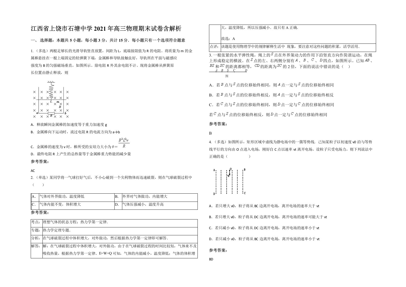 江西省上饶市石塘中学2021年高三物理期末试卷含解析