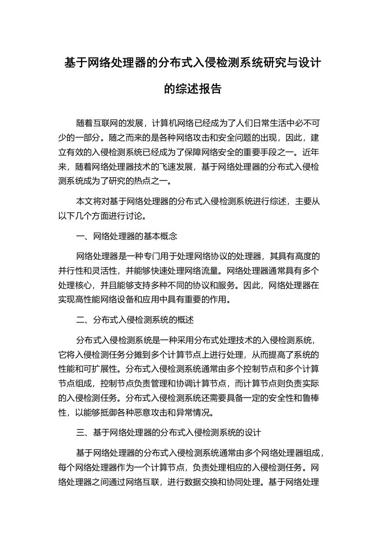 基于网络处理器的分布式入侵检测系统研究与设计的综述报告