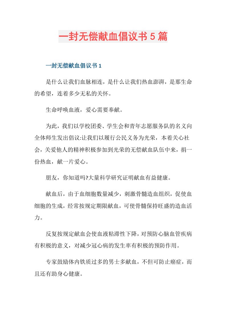 一封无偿献血倡议书5篇