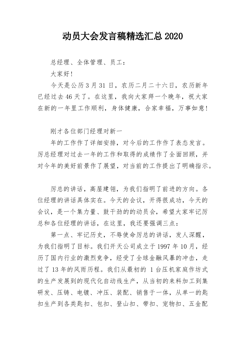 动员大会发言稿精选汇总2020