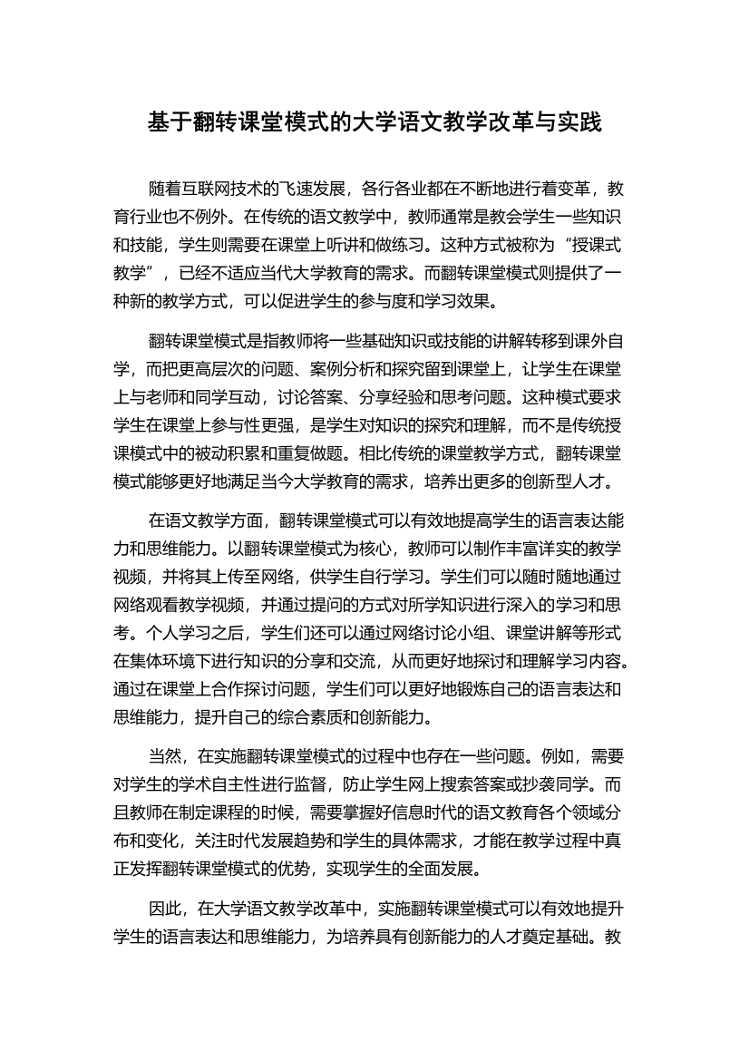 基于翻转课堂模式的大学语文教学改革与实践