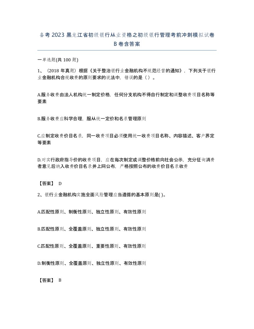 备考2023黑龙江省初级银行从业资格之初级银行管理考前冲刺模拟试卷B卷含答案