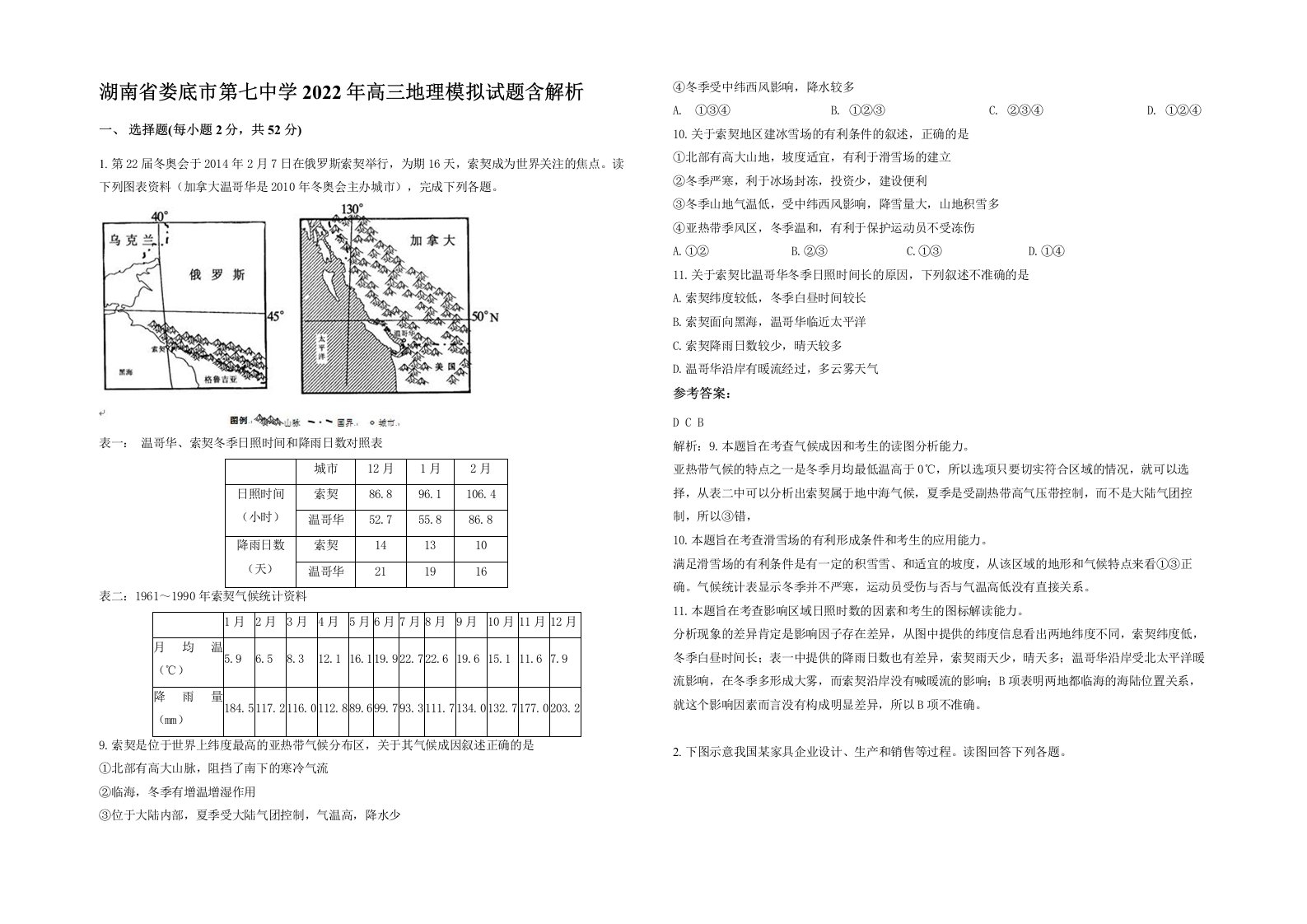 湖南省娄底市第七中学2022年高三地理模拟试题含解析