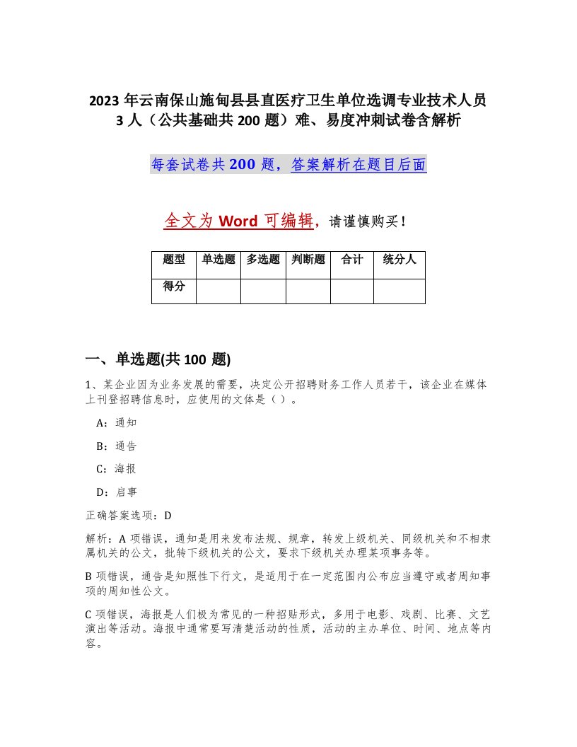 2023年云南保山施甸县县直医疗卫生单位选调专业技术人员3人公共基础共200题难易度冲刺试卷含解析