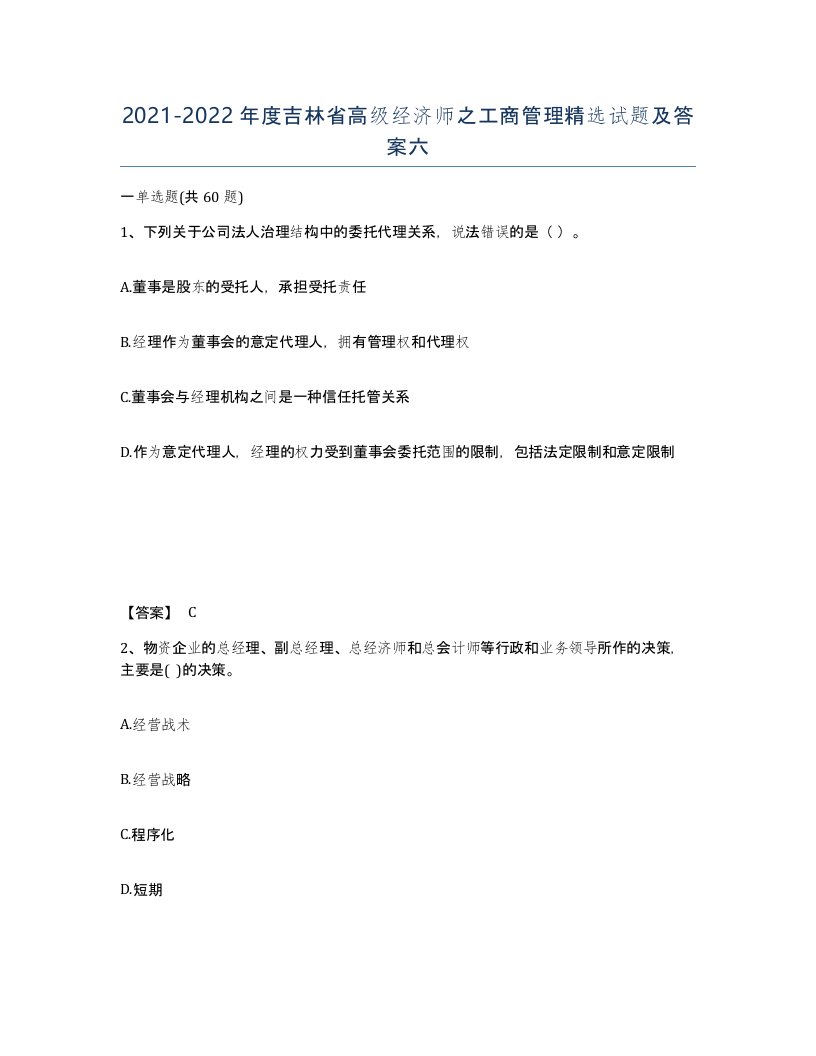 2021-2022年度吉林省高级经济师之工商管理试题及答案六