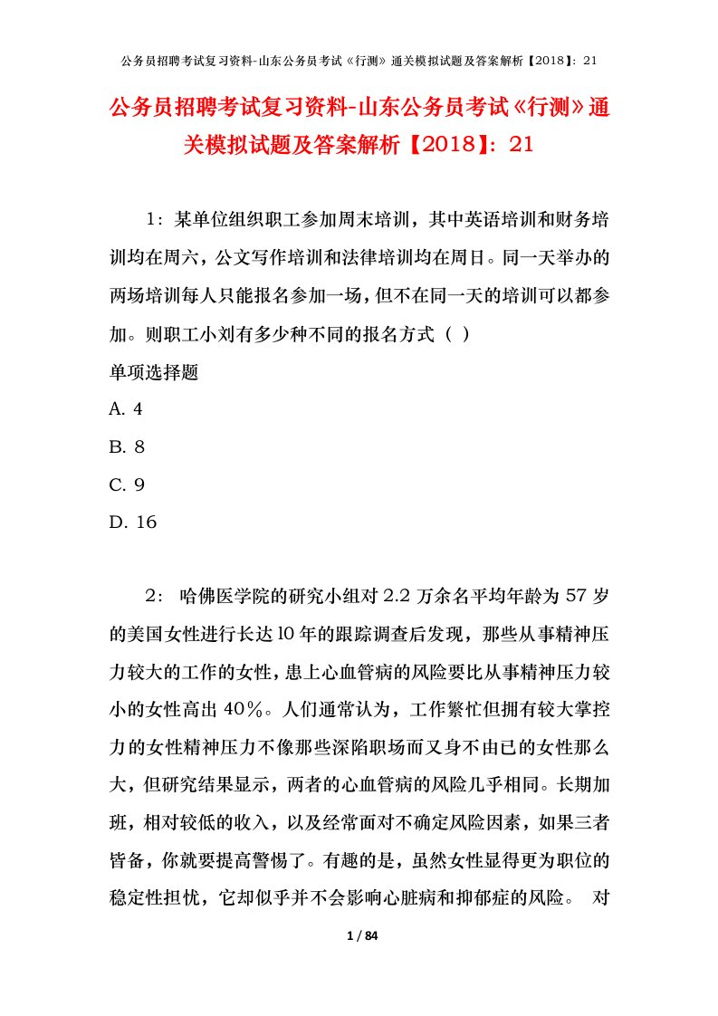 公务员招聘考试复习资料-山东公务员考试行测通关模拟试题及答案解析201821