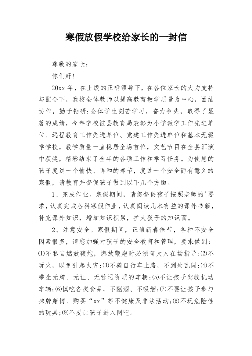 寒假放假学校给家长的一封信