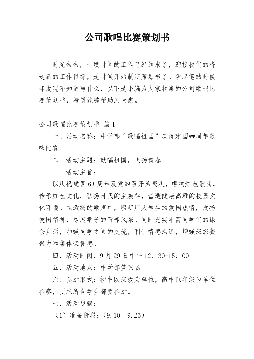 公司歌唱比赛策划书_5