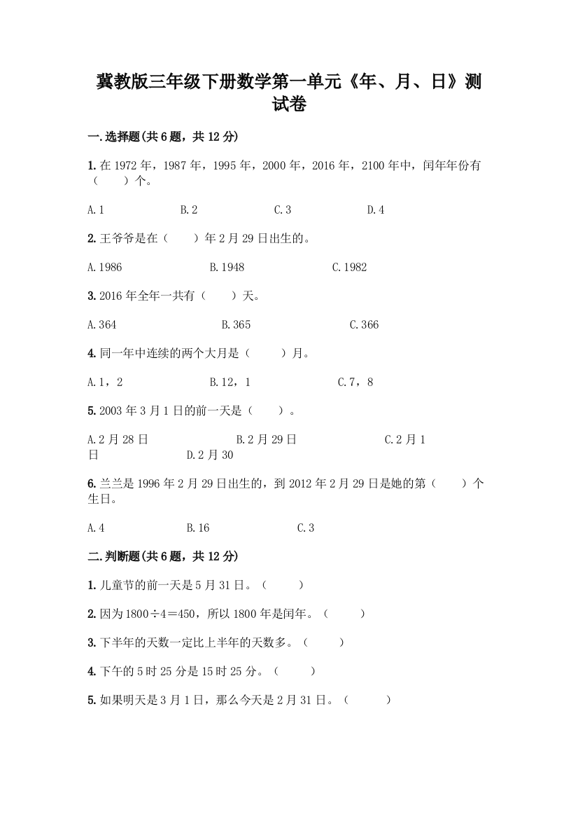 冀教版三年级下册数学第一单元《年、月、日》测试卷精品(考试直接用)