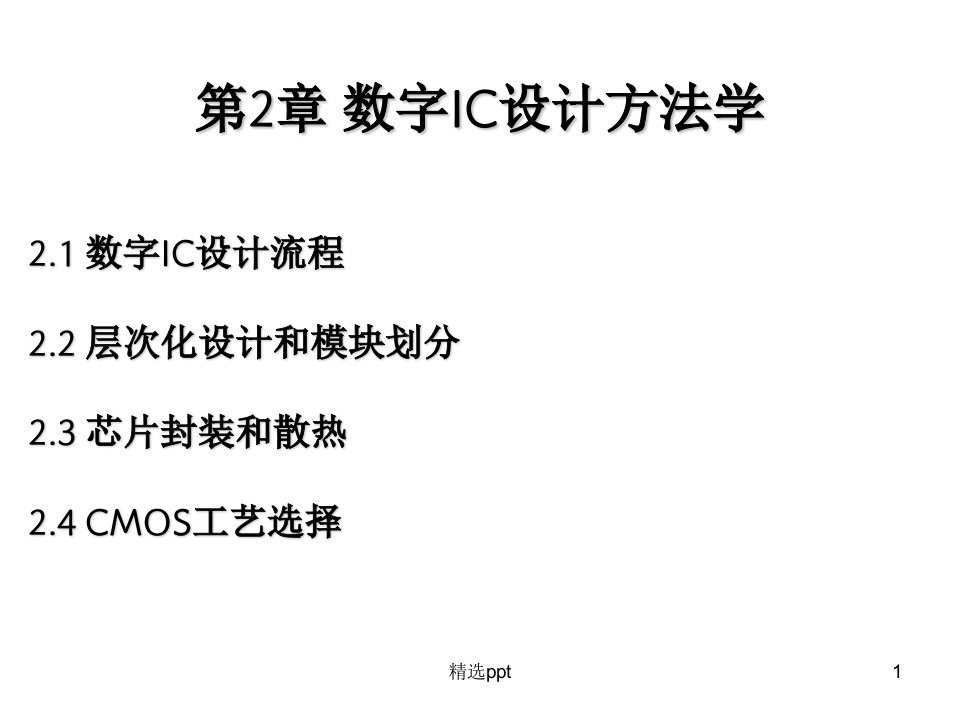 《数字IC设计方法学》PPT课件