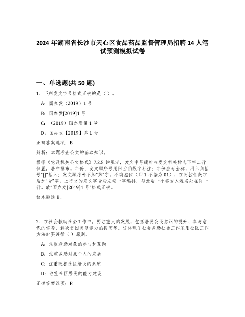 2024年湖南省长沙市天心区食品药品监督管理局招聘14人笔试预测模拟试卷-91