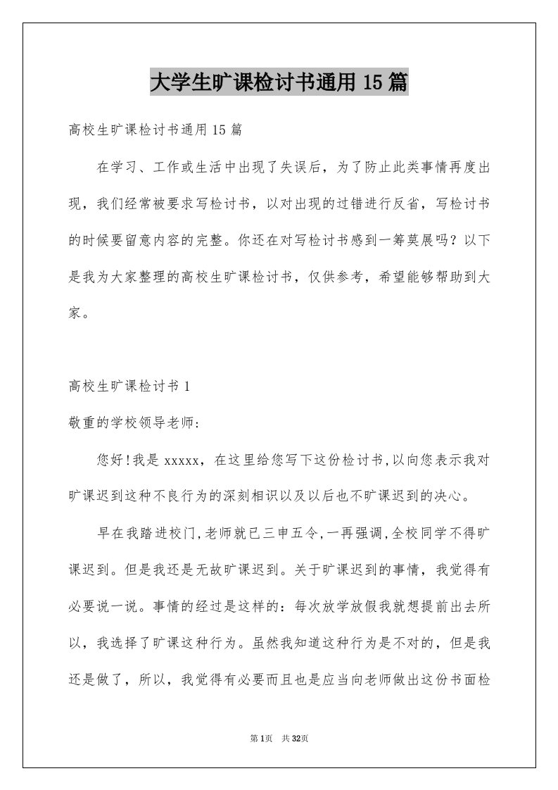 大学生旷课检讨书通用15篇例文