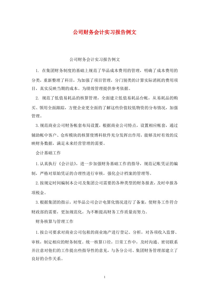 精选公司财务会计实习报告例文