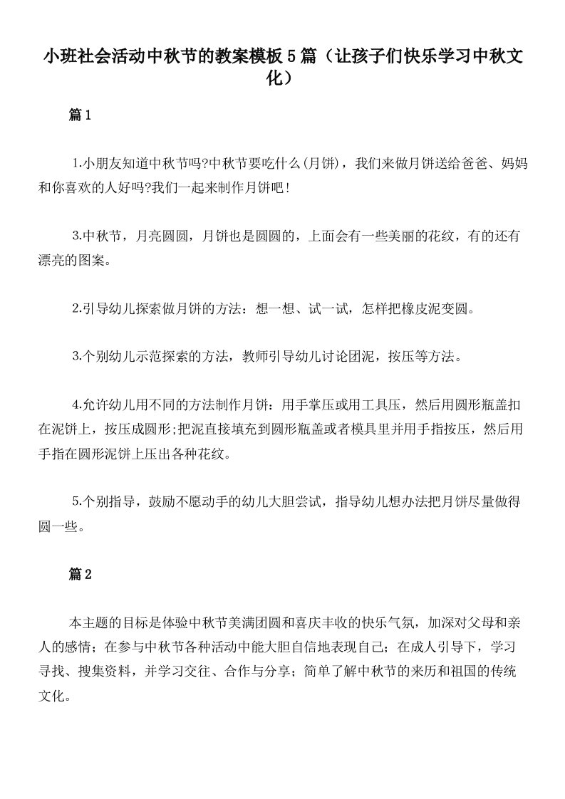 小班社会活动中秋节的教案模板5篇（让孩子们快乐学习中秋文化）