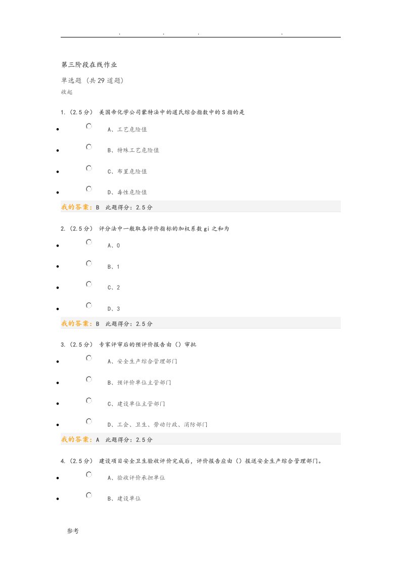 我国石油大学(北京)远程教育学院安全系统工程第三阶段在线作业