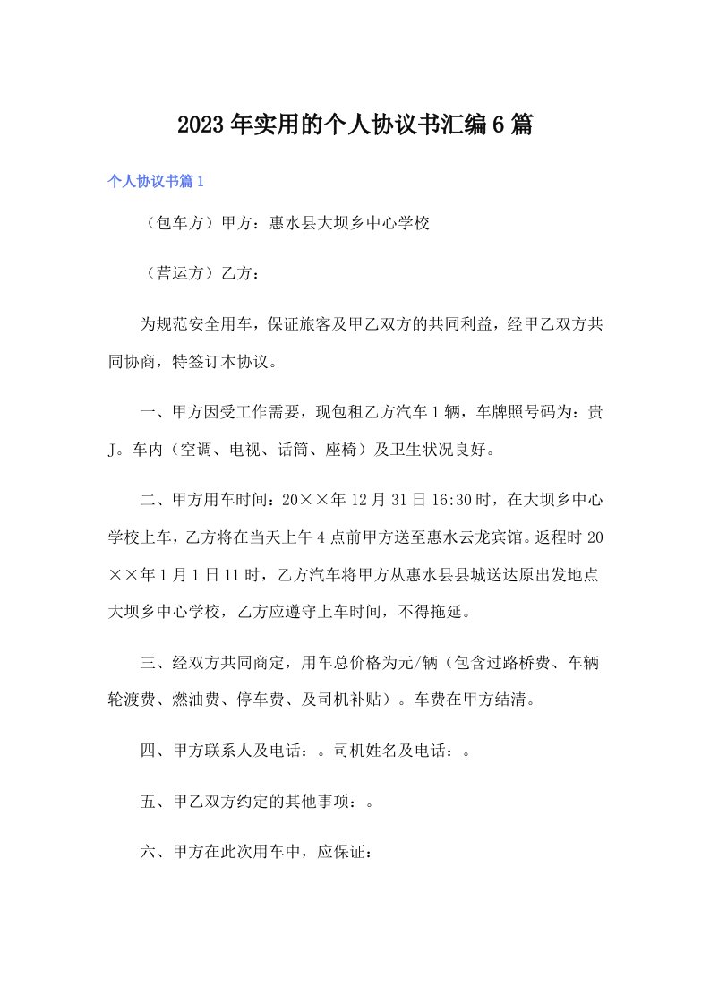 实用的个人协议书汇编6篇