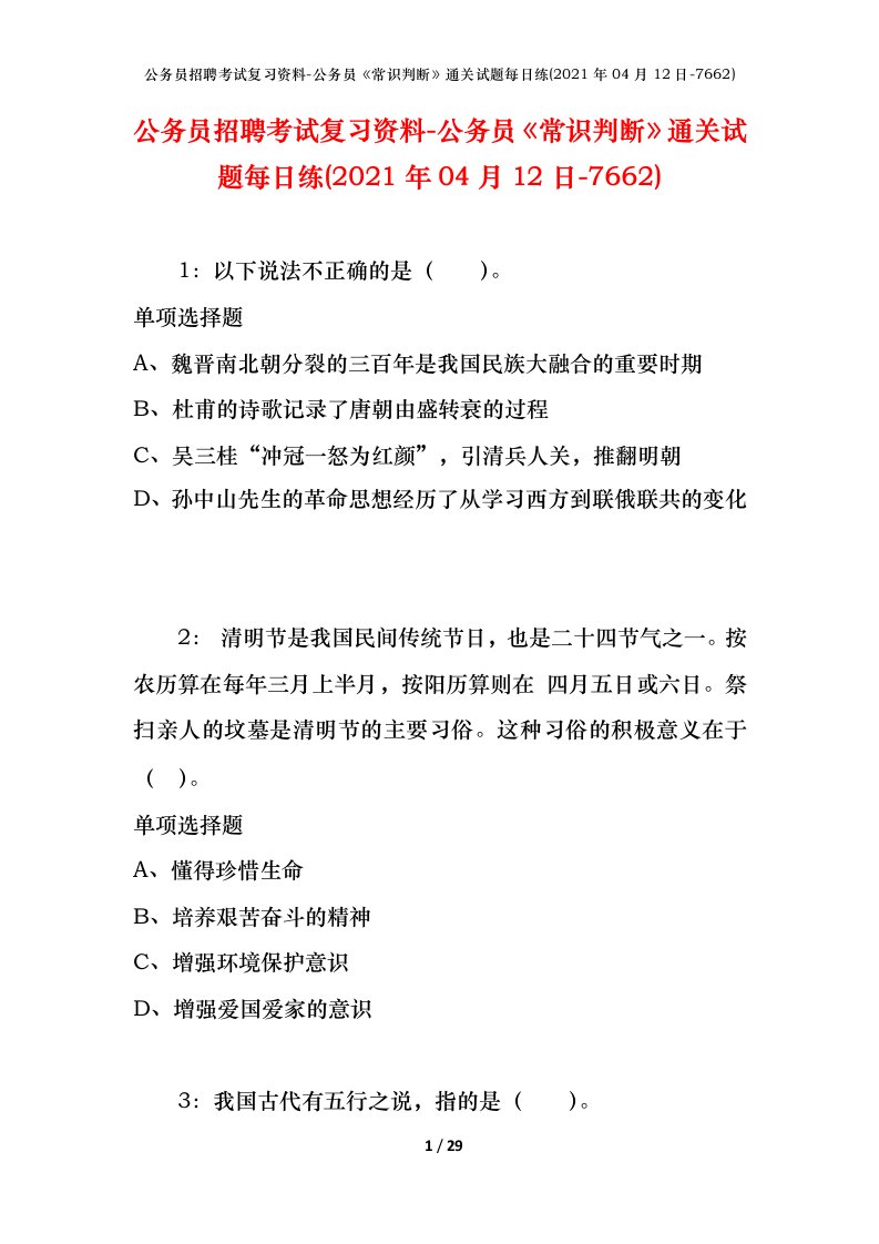 公务员招聘考试复习资料-公务员常识判断通关试题每日练2021年04月12日-7662