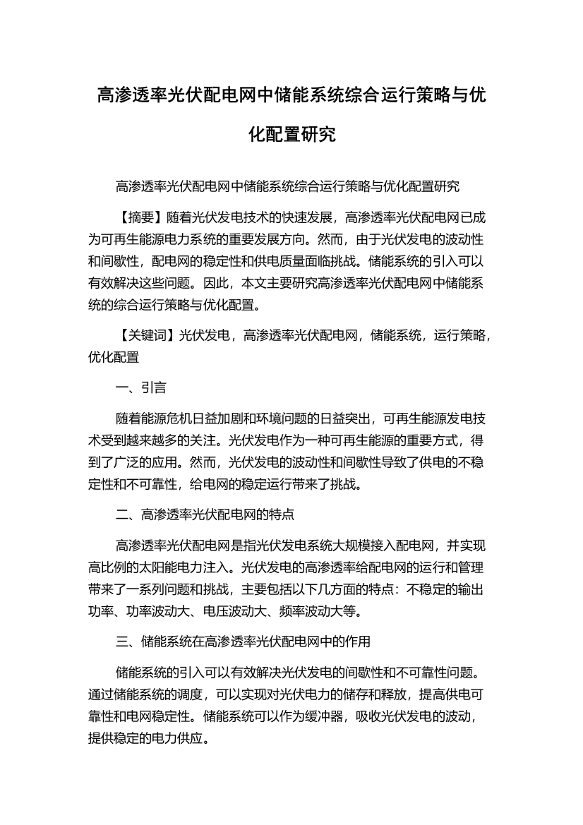 高渗透率光伏配电网中储能系统综合运行策略与优化配置研究