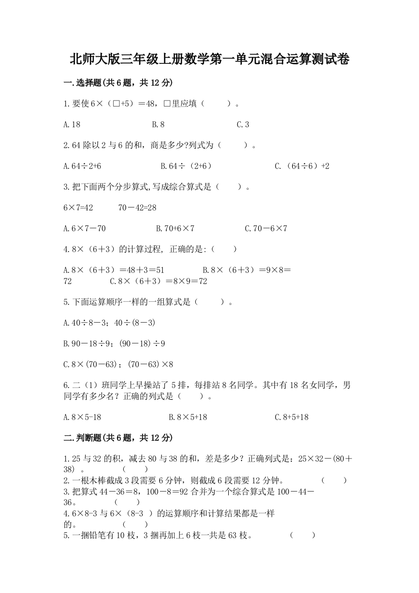 北师大版三年级上册数学第一单元混合运算测试卷标准卷