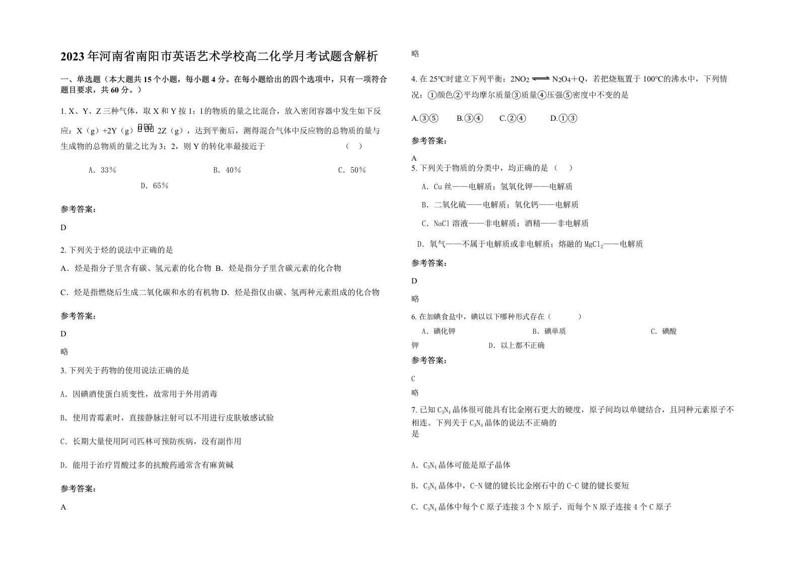 2023年河南省南阳市英语艺术学校高二化学月考试题含解析