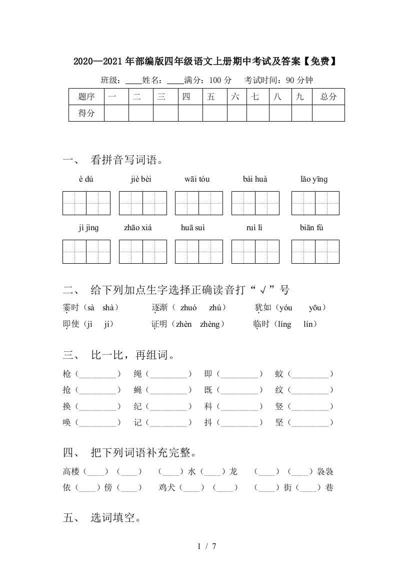 2020—2021年部编版四年级语文上册期中考试及答案【免费】