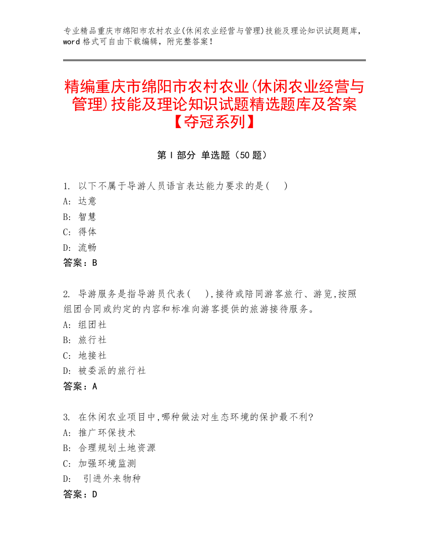 精编重庆市绵阳市农村农业(休闲农业经营与管理)技能及理论知识试题精选题库及答案【夺冠系列】