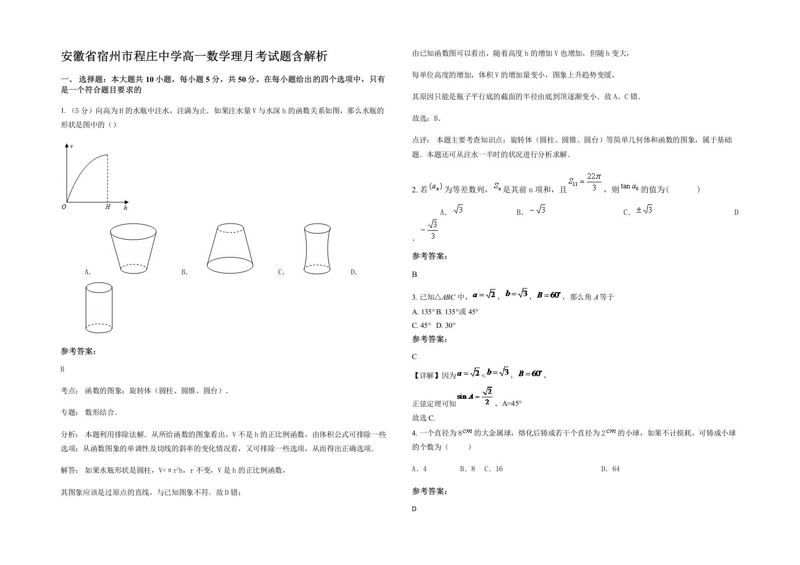 安徽省宿州市程庄中学高一数学理月考试题含解析