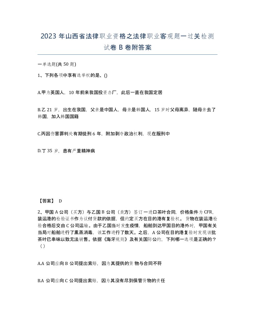 2023年山西省法律职业资格之法律职业客观题一过关检测试卷B卷附答案