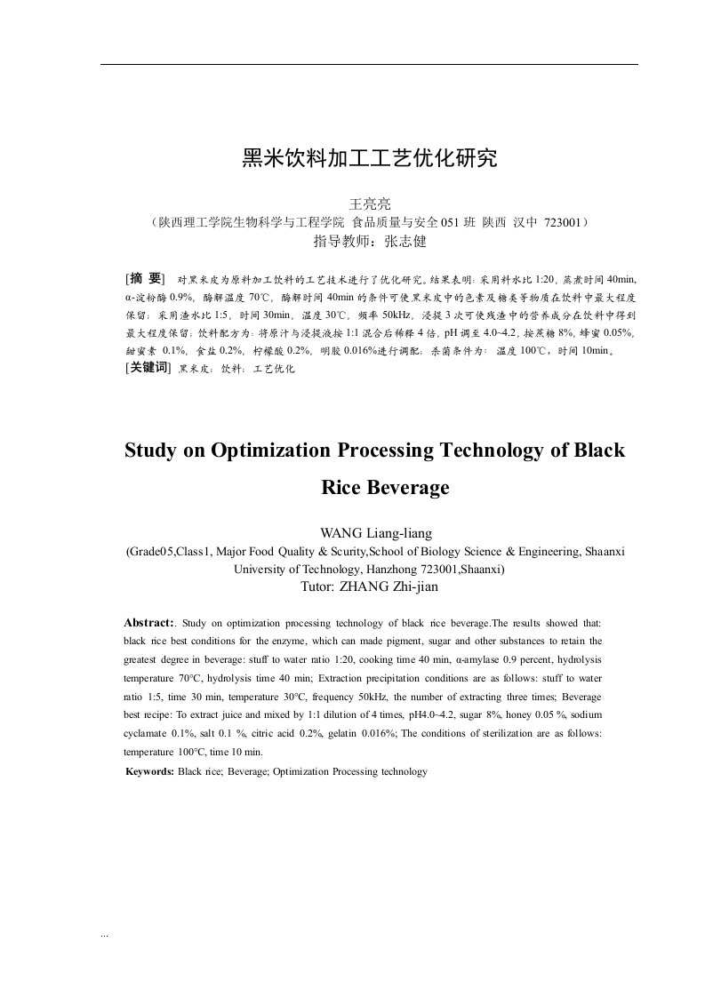 黑米饮料加工工艺优化研究