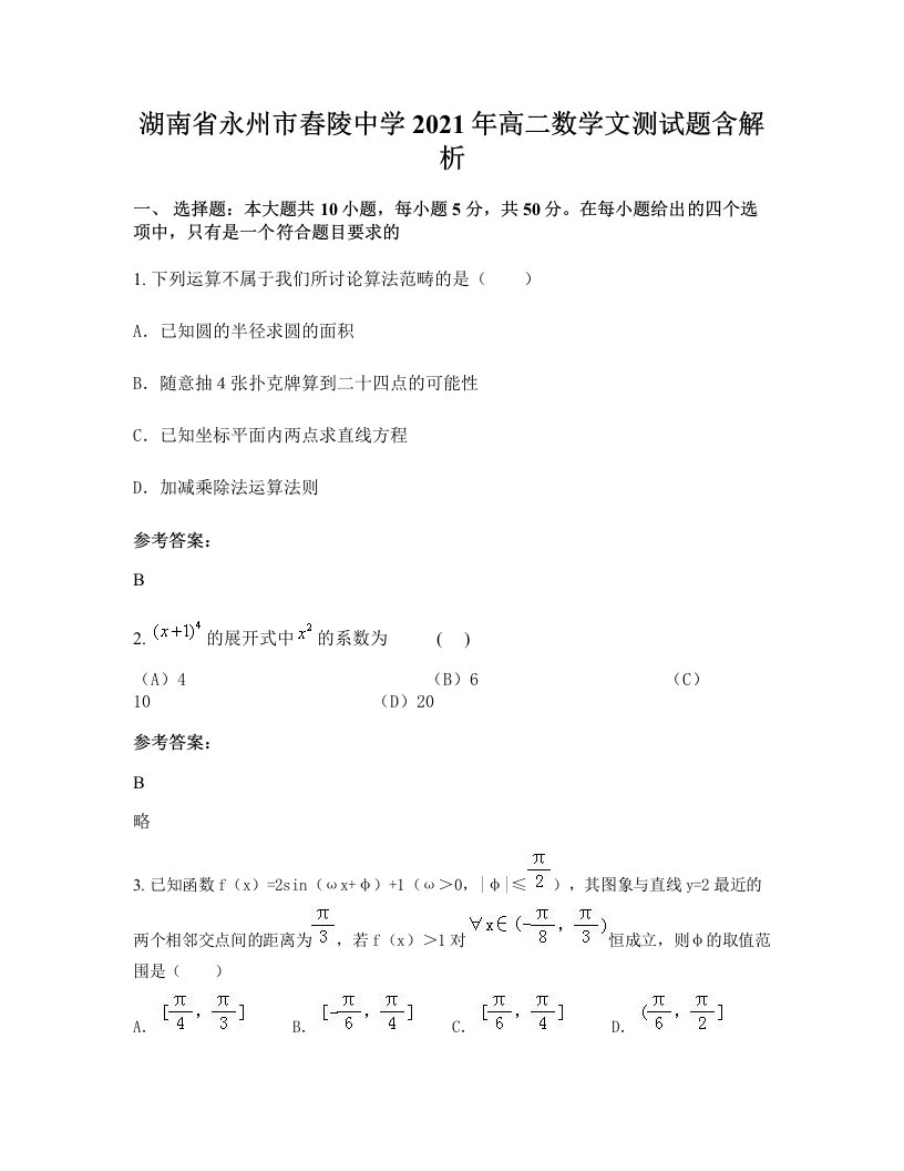 湖南省永州市舂陵中学2021年高二数学文测试题含解析