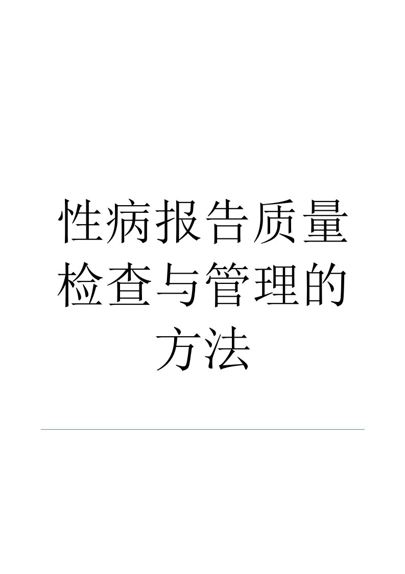 性病病例报告质量检查与管理的方法