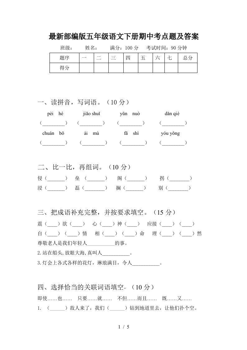 最新部编版五年级语文下册期中考点题及答案