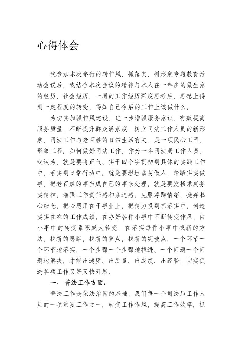 转作风,抓落实,树形象专题教育活动