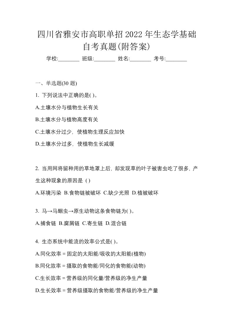 四川省雅安市高职单招2022年生态学基础自考真题附答案