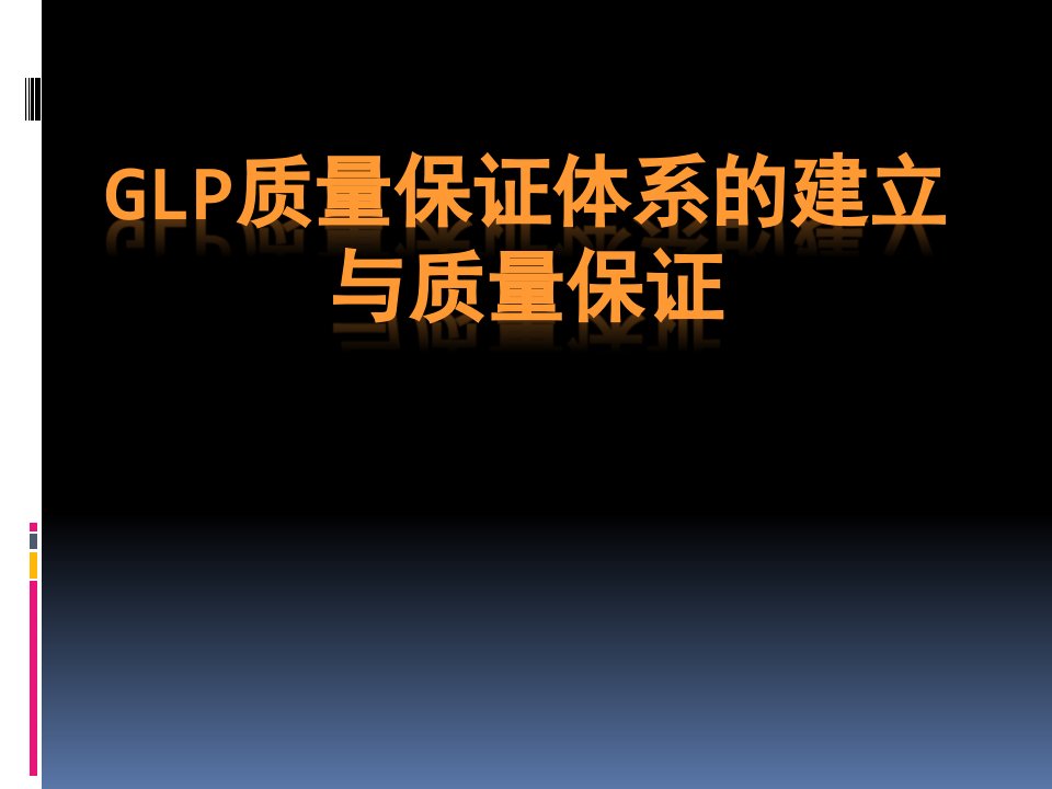 GLP质量保证体系的建立与质量保证