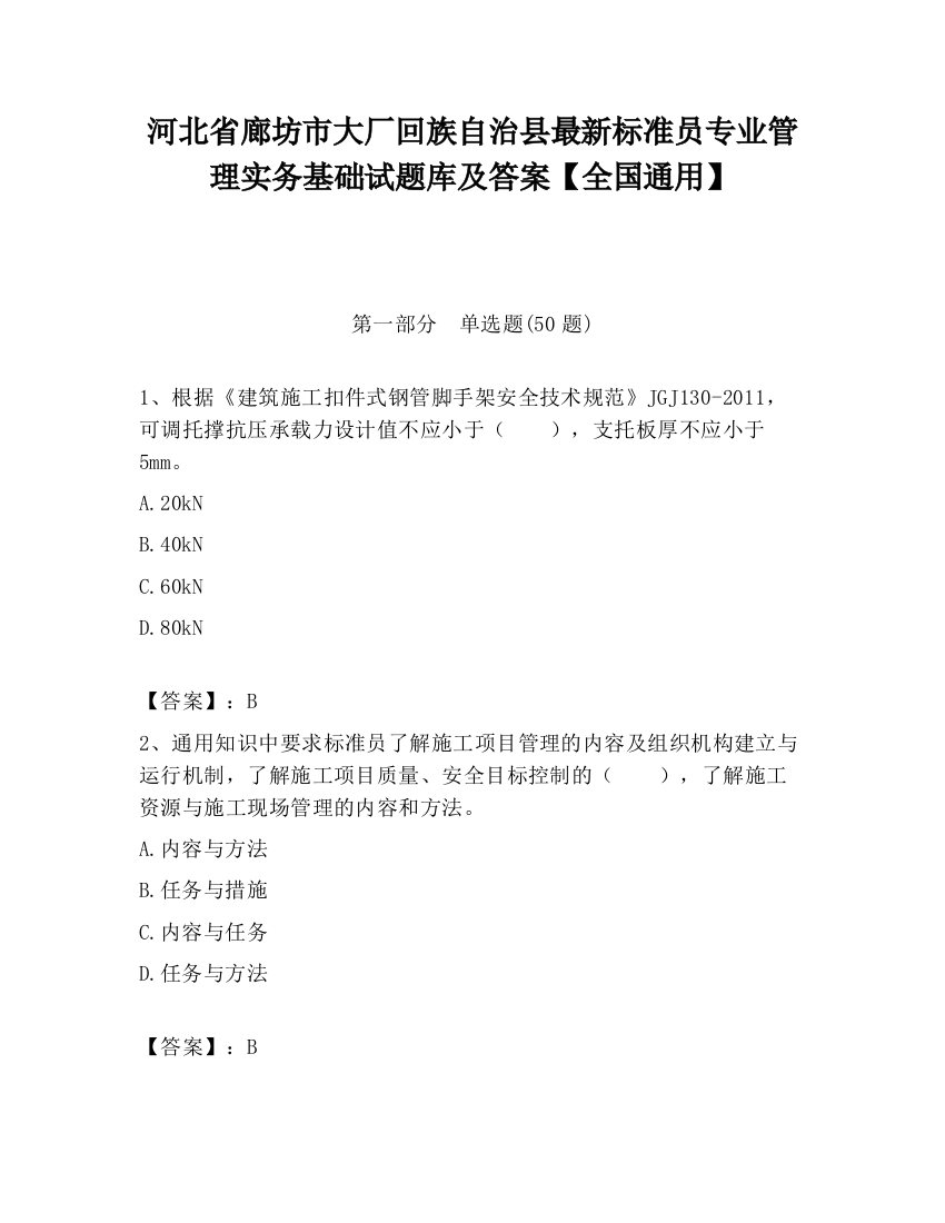 河北省廊坊市大厂回族自治县最新标准员专业管理实务基础试题库及答案【全国通用】