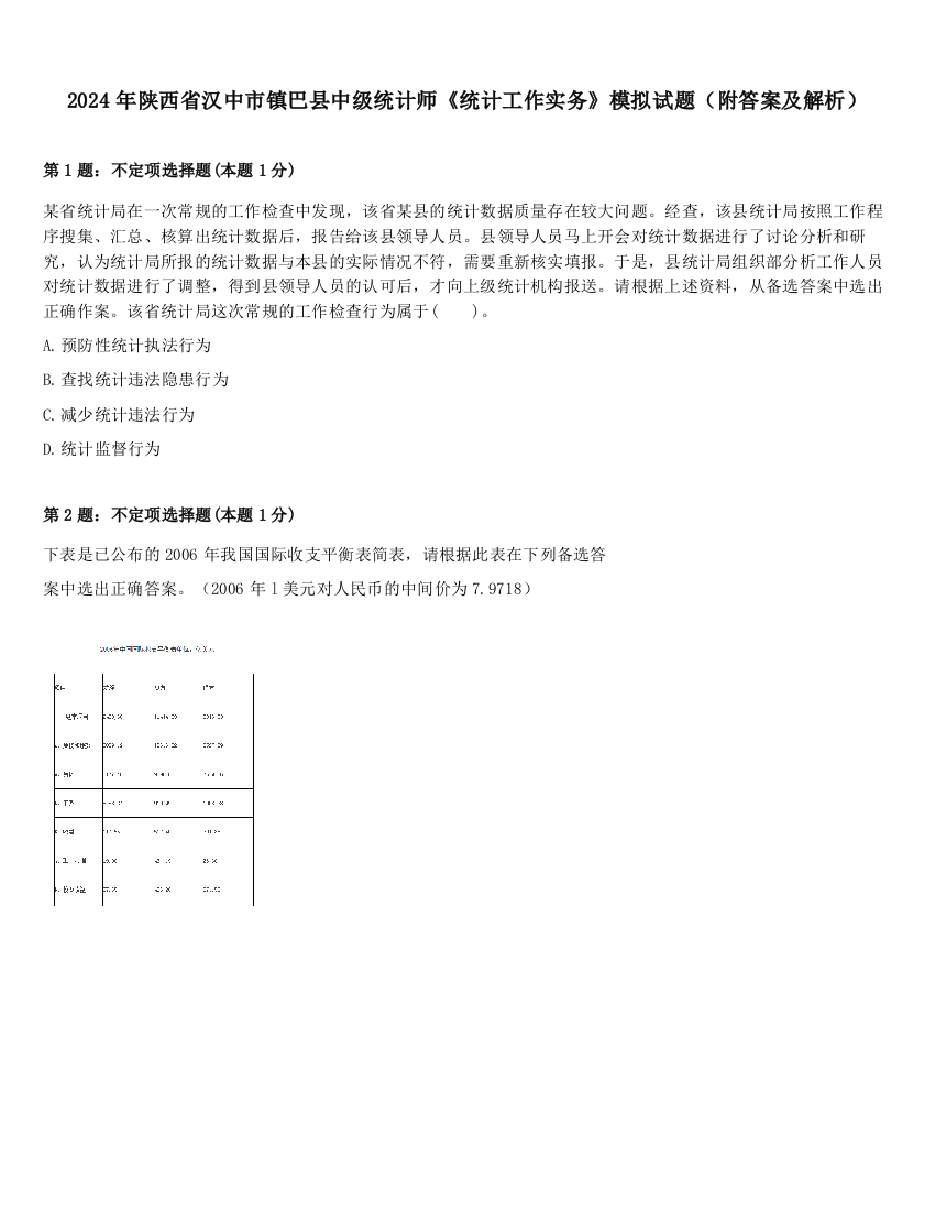 2024年陕西省汉中市镇巴县中级统计师《统计工作实务》模拟试题（附答案及解析）