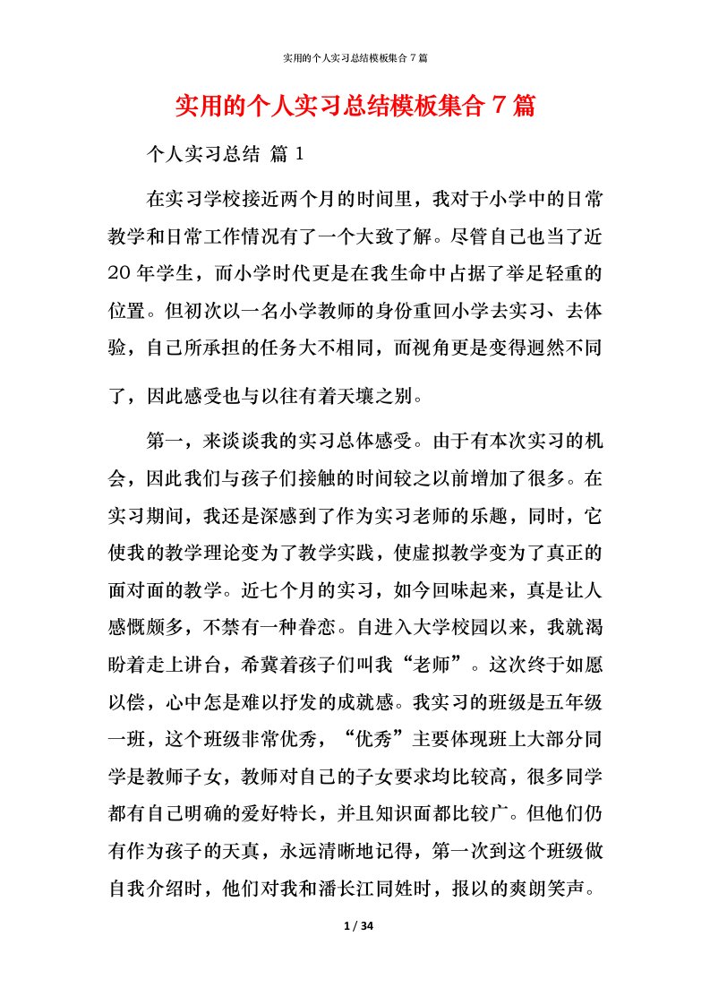 实用的个人实习总结模板集合7篇