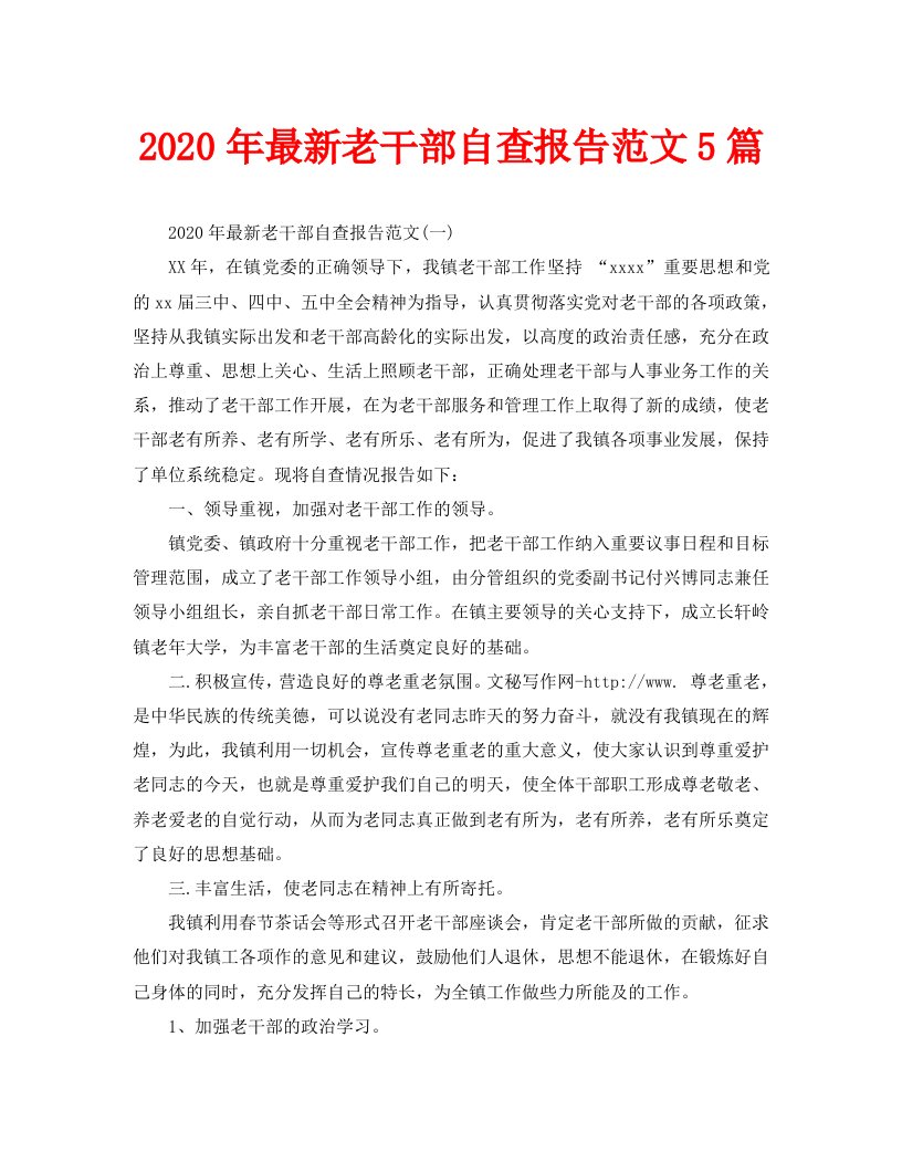 2020年最新老干部自查报告范文5篇