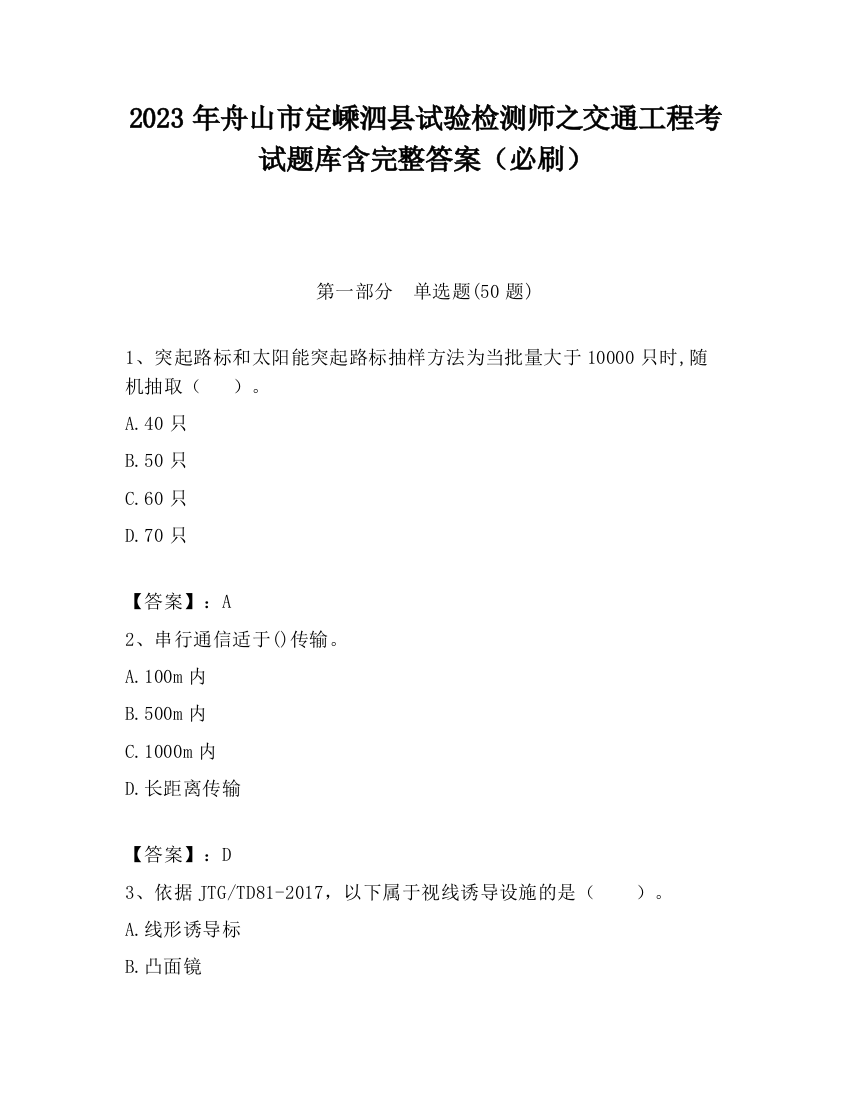 2023年舟山市定嵊泗县试验检测师之交通工程考试题库含完整答案（必刷）