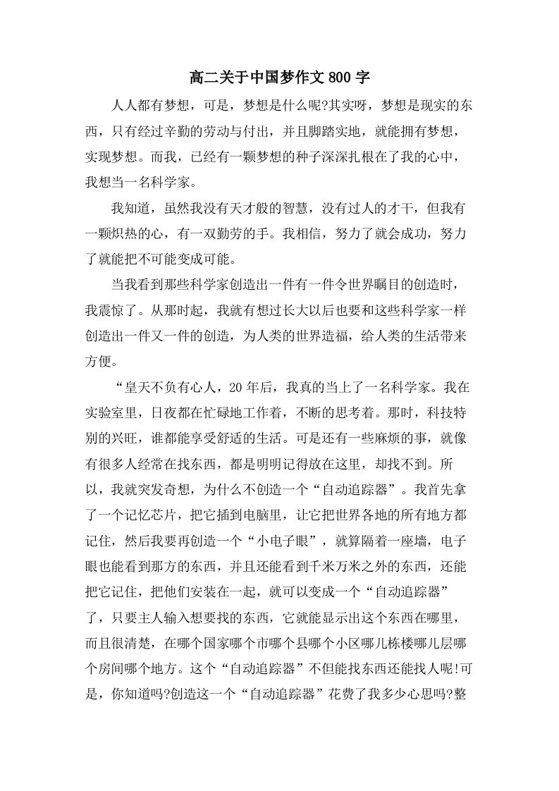 高二关于中国梦作文800字