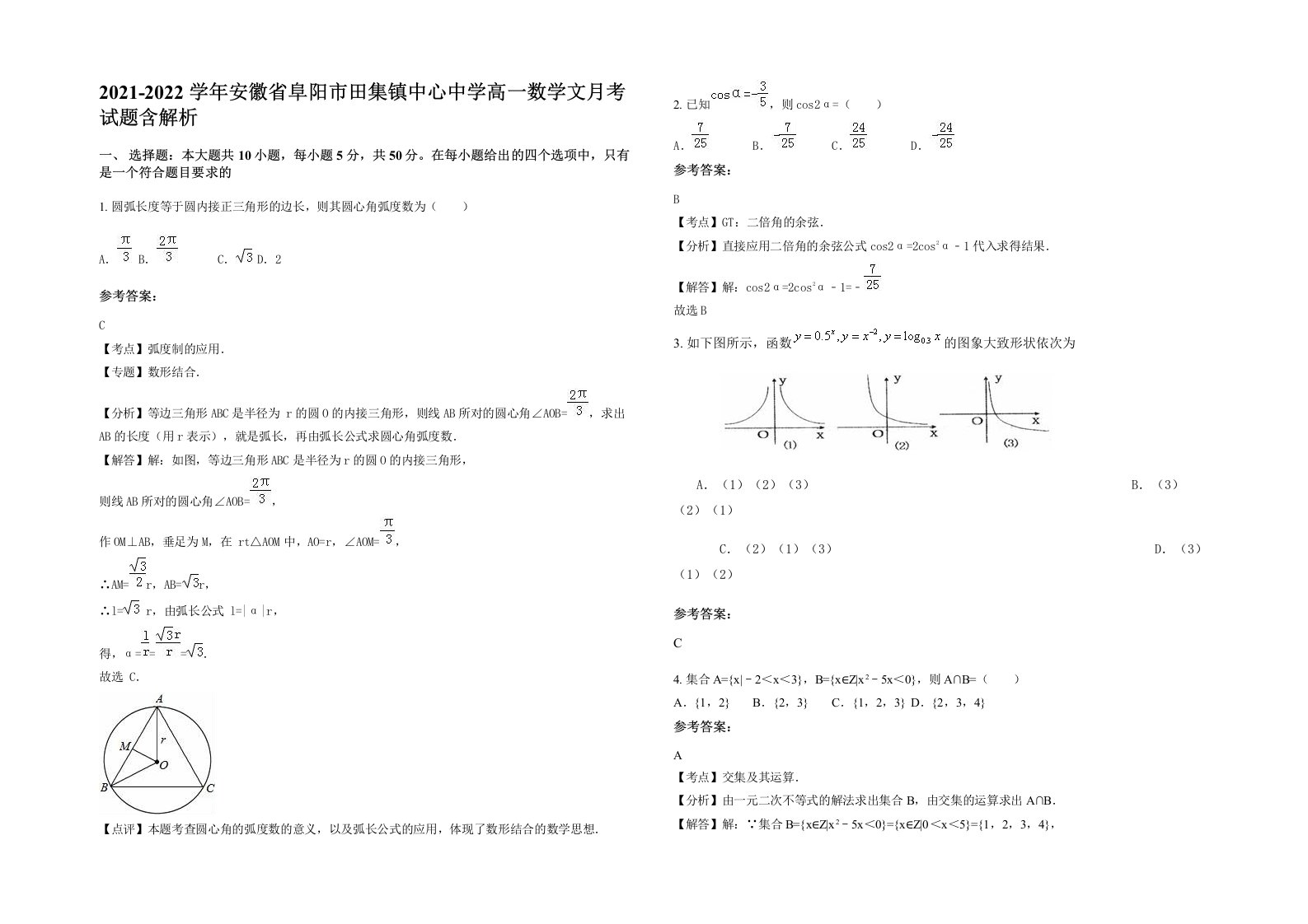 2021-2022学年安徽省阜阳市田集镇中心中学高一数学文月考试题含解析