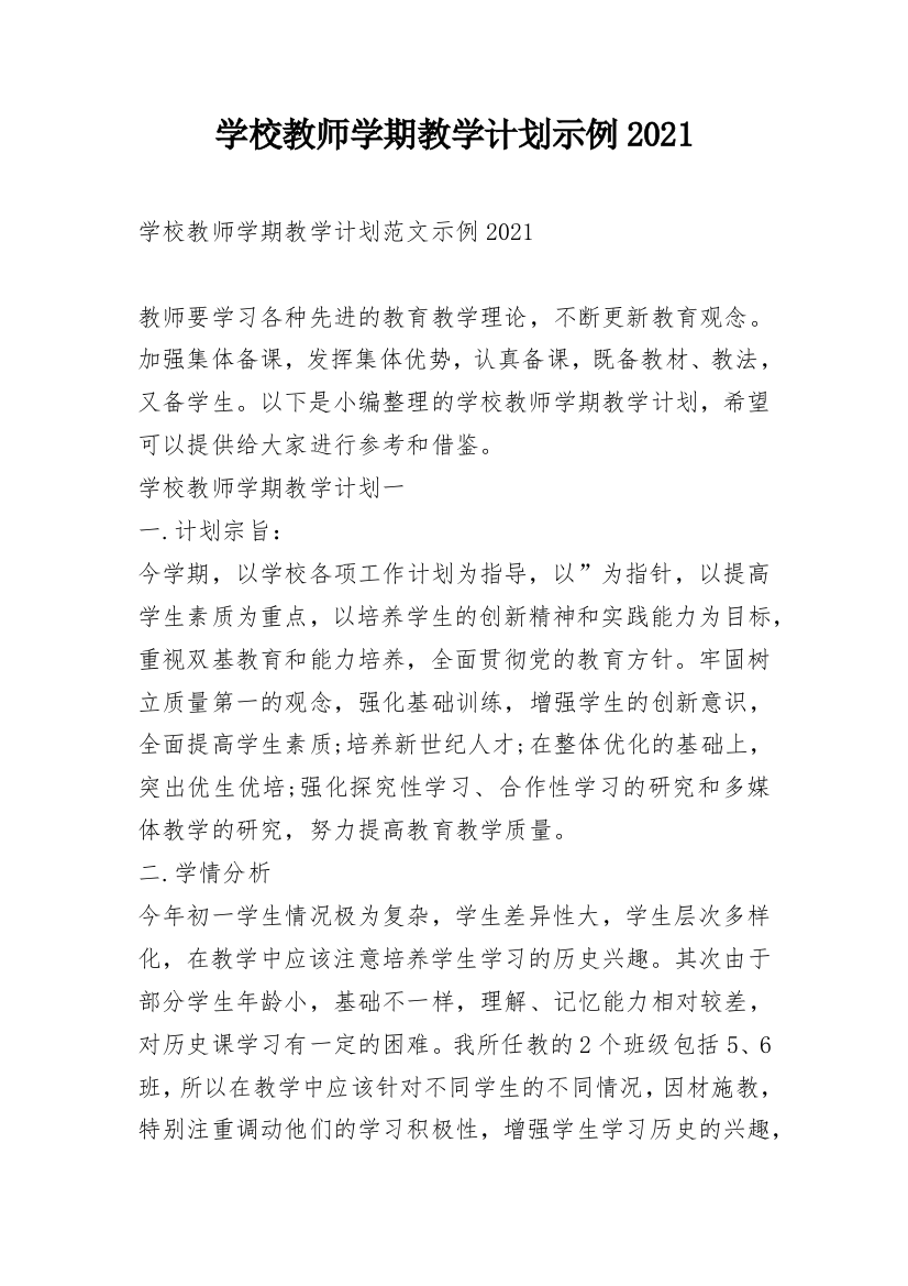 学校教师学期教学计划示例2021