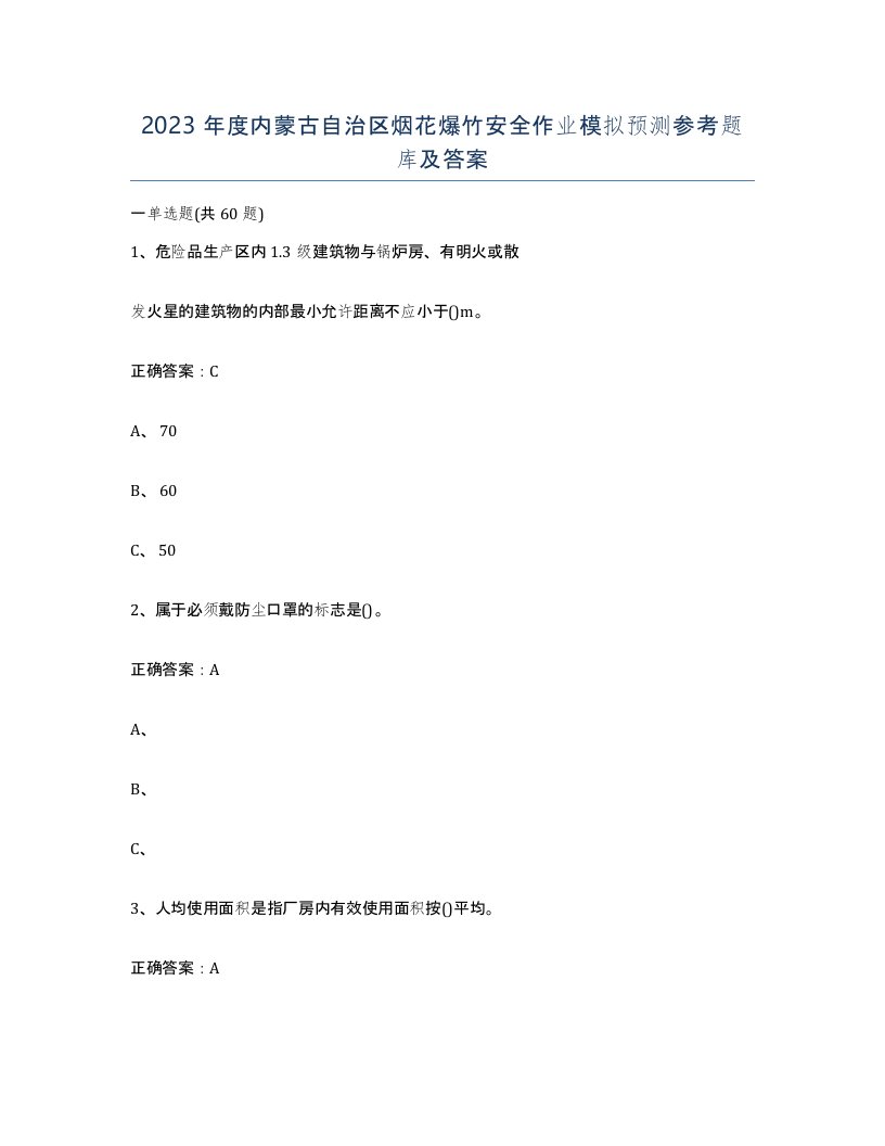 2023年度内蒙古自治区烟花爆竹安全作业模拟预测参考题库及答案