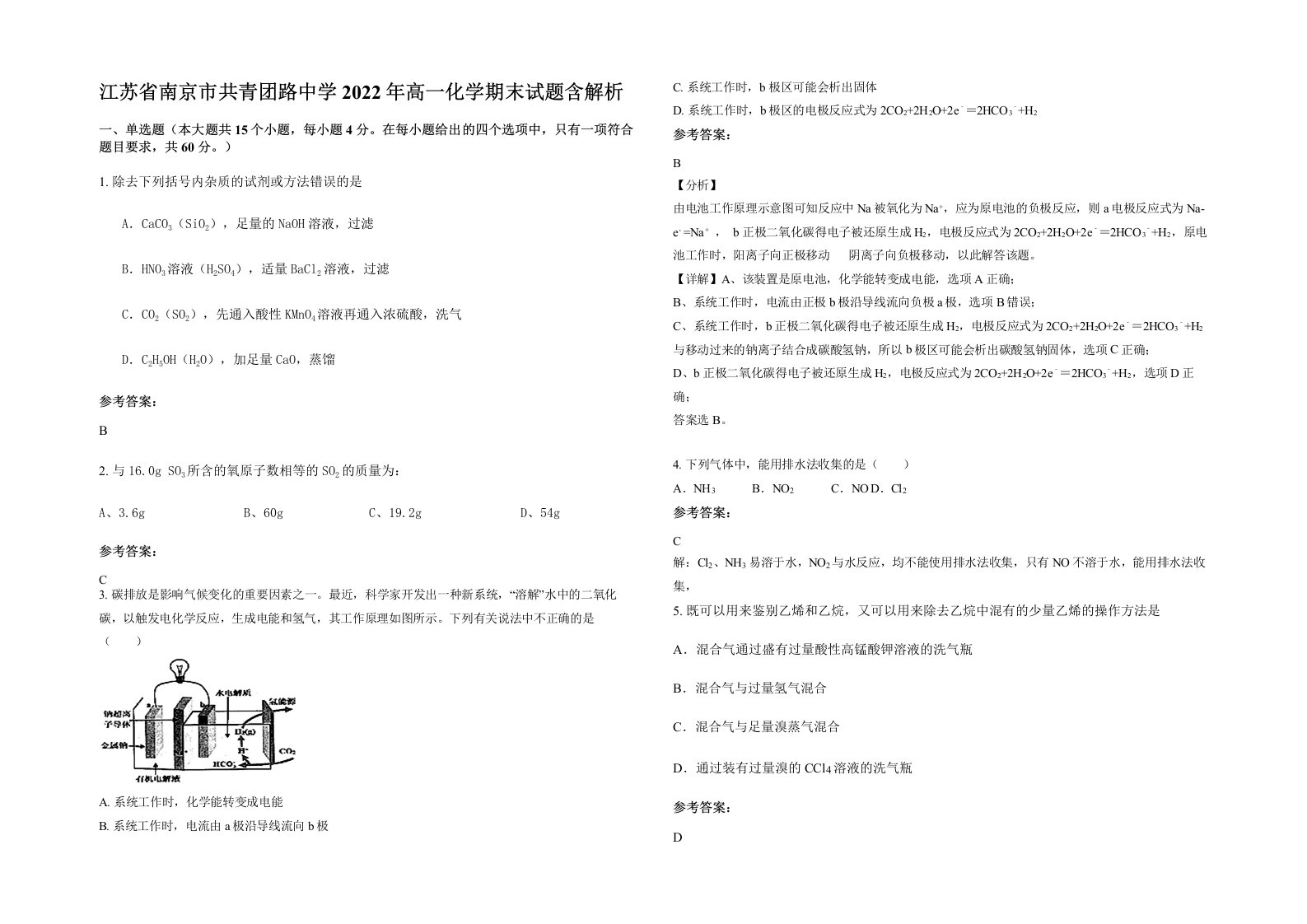 江苏省南京市共青团路中学2022年高一化学期末试题含解析