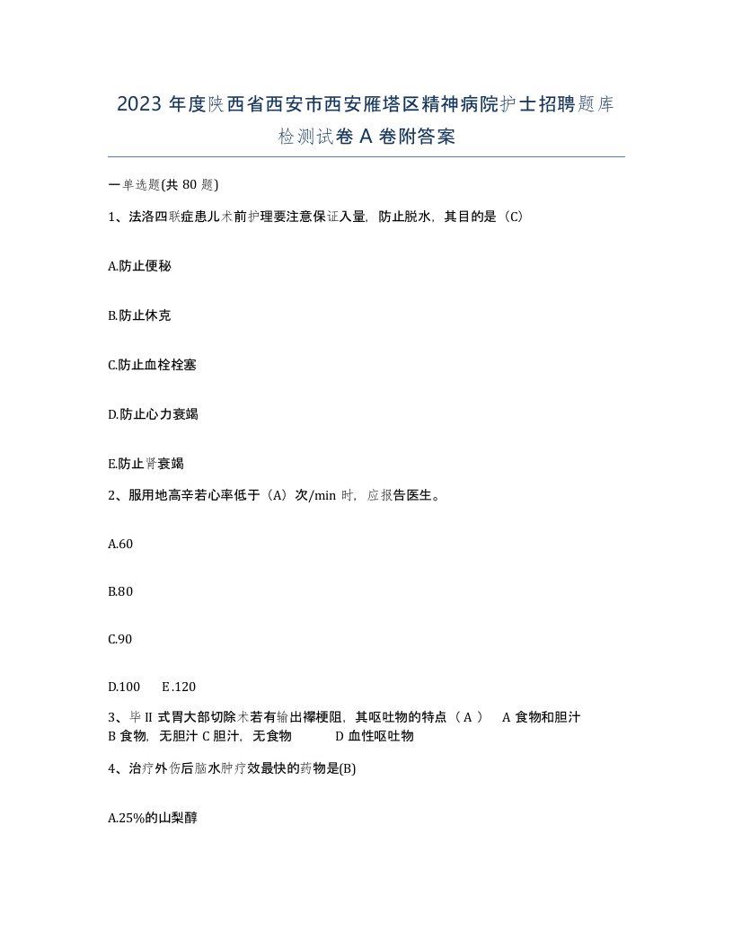 2023年度陕西省西安市西安雁塔区精神病院护士招聘题库检测试卷A卷附答案