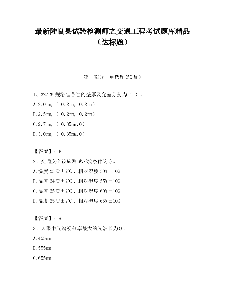 最新陆良县试验检测师之交通工程考试题库精品（达标题）